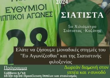 Σιάτιστα: 14οι Ευθύμιοι Πανελλήνιοι Ιππικοί Αγώνες 5 & 6 Οκτωβρίου