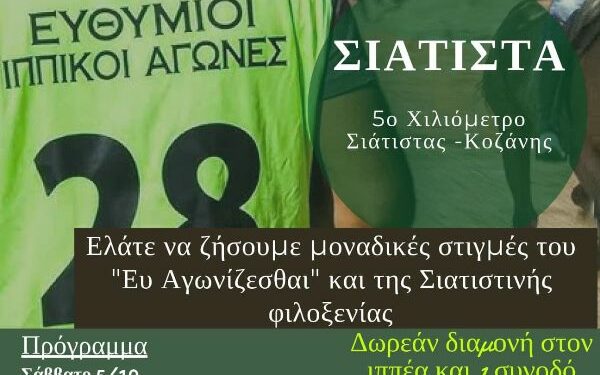 Σιάτιστα: 14οι Ευθύμιοι Πανελλήνιοι Ιππικοί Αγώνες 5 & 6 Οκτωβρίου