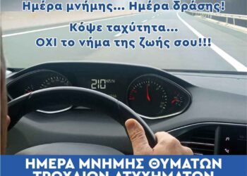 Κοζάνη: «Κόψε ταχύτητα….. όχι το νήμα της ζωής σου»