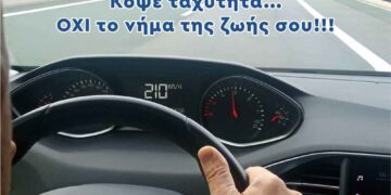 Κοζάνη: «Κόψε ταχύτητα….. όχι το νήμα της ζωής σου»