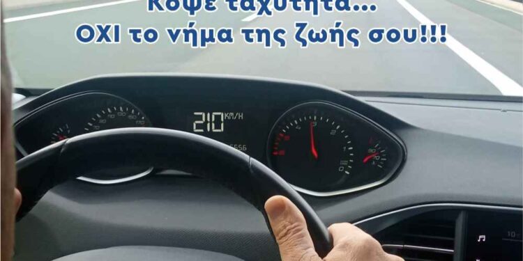 Κοζάνη: «Κόψε ταχύτητα….. όχι το νήμα της ζωής σου»