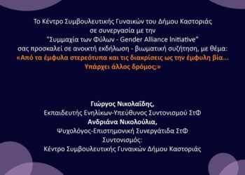 Εκδήλωση με θέμα: «Από τα έμφυλα στερεότυπα και τις διακρίσεις ως την έμφυλη βία… Υπάρχει άλλος δρόμος;», από το Κέντρο Συμβουλευτικής Γυναικών του Δήμου Καστοριάς