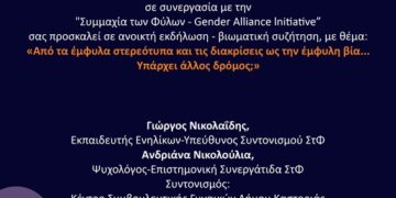 Εκδήλωση με θέμα: «Από τα έμφυλα στερεότυπα και τις διακρίσεις ως την έμφυλη βία… Υπάρχει άλλος δρόμος;», από το Κέντρο Συμβουλευτικής Γυναικών του Δήμου Καστοριάς