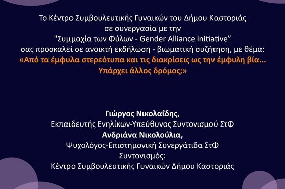 Εκδήλωση με θέμα: «Από τα έμφυλα στερεότυπα και τις διακρίσεις ως την έμφυλη βία… Υπάρχει άλλος δρόμος;», από το Κέντρο Συμβουλευτικής Γυναικών του Δήμου Καστοριάς