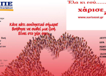 Ενημερωτική ομιλία με θέμα “την εθελοντική δωρεά μυελού των οστών” στα Γρεβενά, την Δευτέρα 25/11