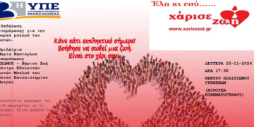 Ενημερωτική ομιλία με θέμα “την εθελοντική δωρεά μυελού των οστών” στα Γρεβενά, την Δευτέρα 25/11