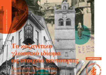 Ημερίδα με τίτλο: «Το Κοζανίτικο ιδίωμα ως στοιχείο ταυτότητας. Προέλευση, ιδιαιτερότητες και συμμετοχή στα κοινωνικά και πολιτιστικά δρώμενα»