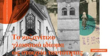 Ημερίδα με τίτλο: «Το Κοζανίτικο ιδίωμα ως στοιχείο ταυτότητας. Προέλευση, ιδιαιτερότητες και συμμετοχή στα κοινωνικά και πολιτιστικά δρώμενα»