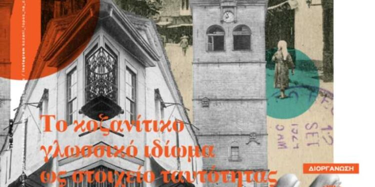 Ημερίδα με τίτλο: «Το Κοζανίτικο ιδίωμα ως στοιχείο ταυτότητας. Προέλευση, ιδιαιτερότητες και συμμετοχή στα κοινωνικά και πολιτιστικά δρώμενα»