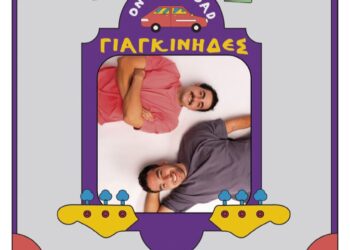 Φιλοπρόοδος Σύλλογος Κοζάνης:  Χειμωνιάτικο μουσικό ξεκίνημα  με τους ΓΙΑΓΚΙΝΙΔΕΣ