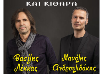 Φιλοπρόοδος Σύλλογος Κοζάνης: Ρεσιτάλ για Φωνή και Κιθάρα:  Βασίλης Λέκκας – Μανόλης Ανδρουλιδάκης