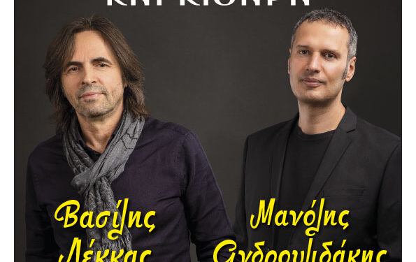 Φιλοπρόοδος Σύλλογος Κοζάνης: Ρεσιτάλ για Φωνή και Κιθάρα: Βασίλης Λέκκας – Μανόλης Ανδρουλιδάκης