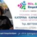 Η Κατερίνα Καρακατσάνη υποψήφια με τον Γιώργο Παντελίδη στις εκλογές του ΕΒΕ Κοζάνης