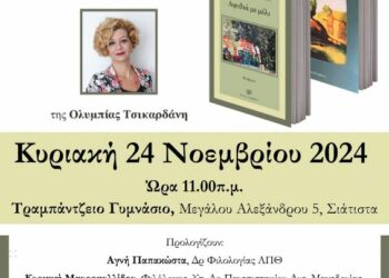 Παρουσίαση Βιβλίων «Τα Τοπία της Στοργής» και «Αψιθιά με Μέλι» στο Τραμπάντζειο Γυμνάσιο Σιάτιστας