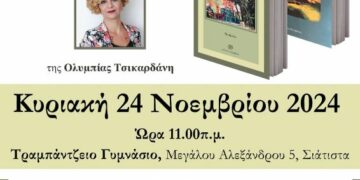 Παρουσίαση Βιβλίων «Τα Τοπία της Στοργής» και «Αψιθιά με Μέλι» στο Τραμπάντζειο Γυμνάσιο Σιάτιστας