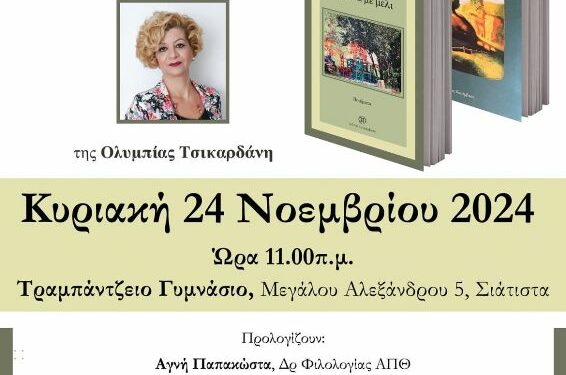 Παρουσίαση Βιβλίων «Τα Τοπία της Στοργής» και «Αψιθιά με Μέλι» στο Τραμπάντζειο Γυμνάσιο Σιάτιστας