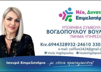 Η Βούλα Βογδοπούλου υποψήφια με τον Γιώργο Παντελίδη στις εκλογές του ΕΒΕ Κοζάνης