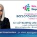 Η Βούλα Βογδοπούλου υποψήφια με τον Γιώργο Παντελίδη στις εκλογές του ΕΒΕ Κοζάνης