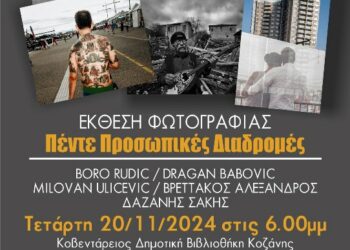 Έκθεση Φωτογραφίας «Πέντε Προσωπικές Διαδρομές» στην Κοβεντάρειο Δημοτική Βιβλιοθήκη Κοζάνης