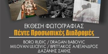 Έκθεση Φωτογραφίας «Πέντε Προσωπικές Διαδρομές» στην Κοβεντάρειο Δημοτική Βιβλιοθήκη Κοζάνης