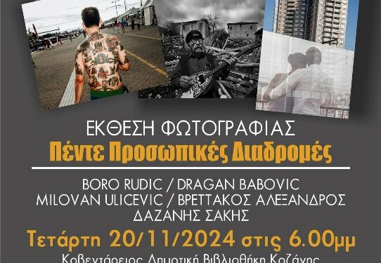 Έκθεση Φωτογραφίας «Πέντε Προσωπικές Διαδρομές» στην Κοβεντάρειο Δημοτική Βιβλιοθήκη Κοζάνης