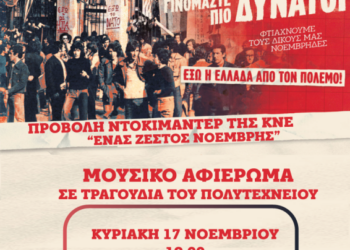 Εκδήλωση για το Πολυτεχνείο στην Καστοριά