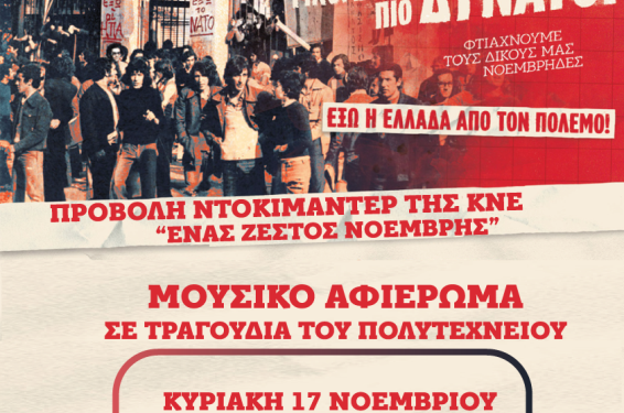 Εκδήλωση για το Πολυτεχνείο στην Καστοριά