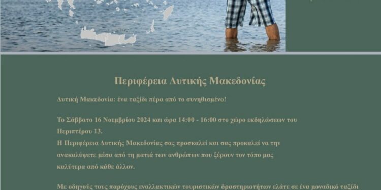 Συμμετοχή της Περιφέρειας Δυτικής Μακεδονίας στη PHILOXENIA HOTELIA