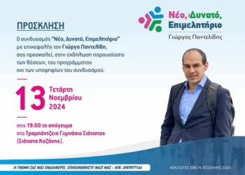 Σιάτιστα: Την Τετάρτη 13 Νοεμβρίου η παρουσίαση του συνδυασμού για το ΕΒΕ με επικεφαλής τον Γιώργο Παντελίδη