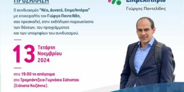 Σιάτιστα: Την Τετάρτη 13 Νοεμβρίου η παρουσίαση του συνδυασμού για το ΕΒΕ με επικεφαλής τον Γιώργο Παντελίδη