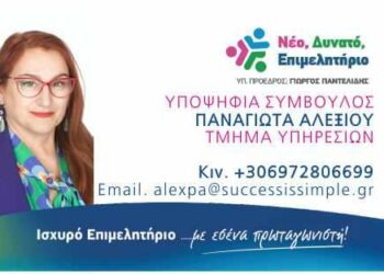 Παναγιώτα Αλεξίου: Υποψήφια Σύμβουλος Επιμελητηρίου Κοζάνης