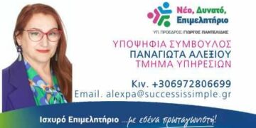 Παναγιώτα Αλεξίου: Υποψήφια Σύμβουλος Επιμελητηρίου Κοζάνης