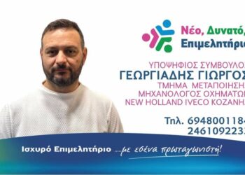 Γεωργιάδης Γεώργιος , Μηχανολόγος Οχημάτων:  Υποψήφιος Σύμβουλος Εμποροβιοτεχνικού Κοζάνης