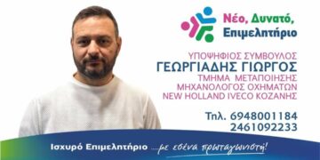 Γεωργιάδης Γεώργιος , Μηχανολόγος Οχημάτων:  Υποψήφιος Σύμβουλος Εμποροβιοτεχνικού Κοζάνης