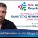 Ο Παναγιώτης Μουμουλίδης με τον Γιώργο Παντελίδη