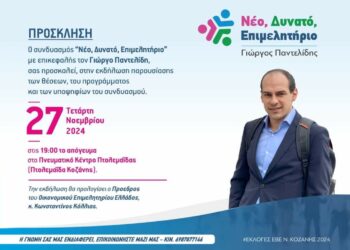 Γιώργος Παντελίδης: Στην Πτολεμαΐδα η παρουσίαση του συνδυασμού για το ΕΒΕ Κοζάνης