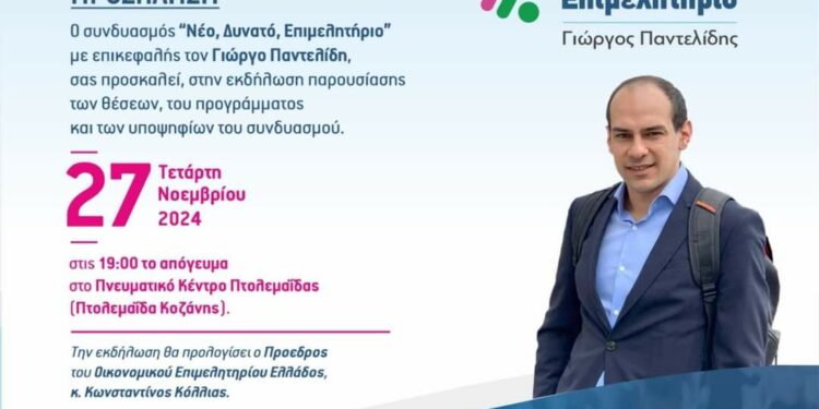 Γιώργος Παντελίδης: Στην Πτολεμαΐδα η παρουσίαση του συνδυασμού για το ΕΒΕ Κοζάνης