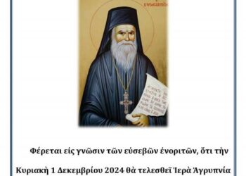 Αγρυπνία για τον Άγιο Πορφύριο στον Ιερό Ναό του Αγίου Μηνά