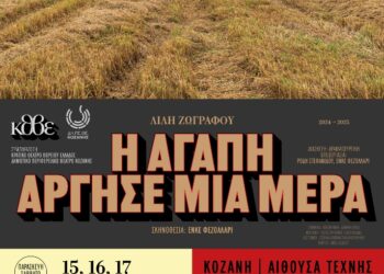 «Η αγάπη άργησε μια μέρα» της Λιλής Ζωγράφου – Συμπαραγωγή του Δημοτικού Περιφερειακού Θεάτρου Κοζάνης  με το Κρατικό Θέατρο Βορείου Ελλάδος