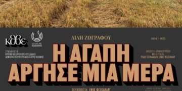«Η αγάπη άργησε μια μέρα» της Λιλής Ζωγράφου – Συμπαραγωγή του Δημοτικού Περιφερειακού Θεάτρου Κοζάνης με το Κρατικό Θέατρο Βορείου Ελλάδος