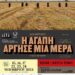 «Η αγάπη άργησε μια μέρα» της Λιλής Ζωγράφου – Συμπαραγωγή του Δημοτικού Περιφερειακού Θεάτρου Κοζάνης με το Κρατικό Θέατρο Βορείου Ελλάδος