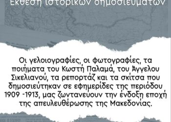 Σιάτιστα: Η έκθεση ιστορικών δημοσιευμάτων στο Τραμπάντζειο Γυμνάσιο