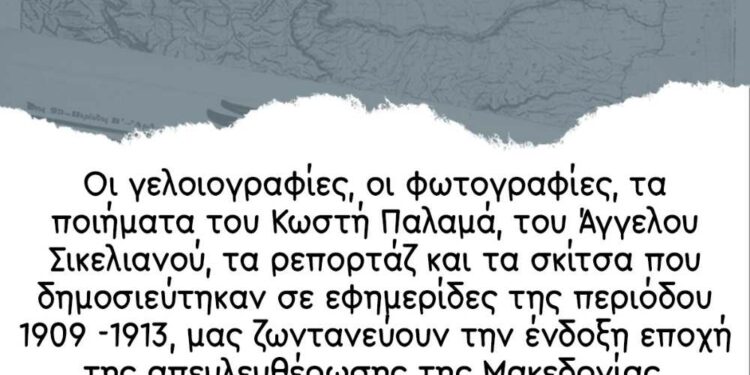Σιάτιστα: Η έκθεση ιστορικών δημοσιευμάτων στο Τραμπάντζειο Γυμνάσιο