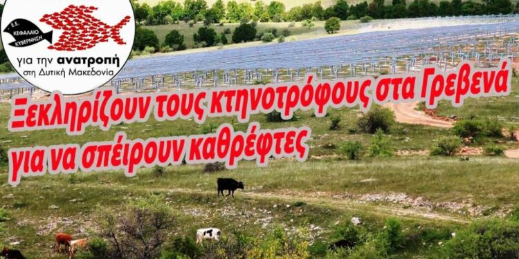 ΑΡΣΥ: Ξεκληρίζουν τους κτηνοτρόφους στα Γρεβενά για να «σπείρουν» καθρεφτάκια