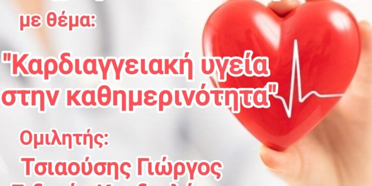 Αιμοδοτικός Σύλλογος Σιάτιστας: Ενημερωτική εκδήλωση με θέμα: Καρδιαγγειακή υγεία στην καθημερινότητα