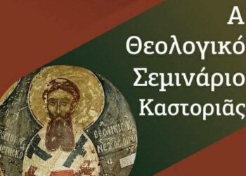 Α´ Θεολογικὸ Σεμινάριο Καστοριᾶς