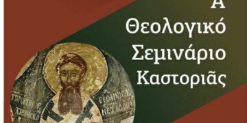 Α´ Θεολογικὸ Σεμινάριο Καστοριᾶς
