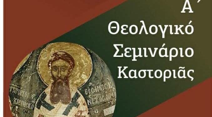 Α´ Θεολογικὸ Σεμινάριο Καστοριᾶς