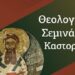 Α´ Θεολογικὸ Σεμινάριο Καστοριᾶς