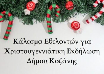 Κάλεσμα Εθελοντών για Χριστουγεννιάτικη Εκδήλωση Δήμου Κοζάνης